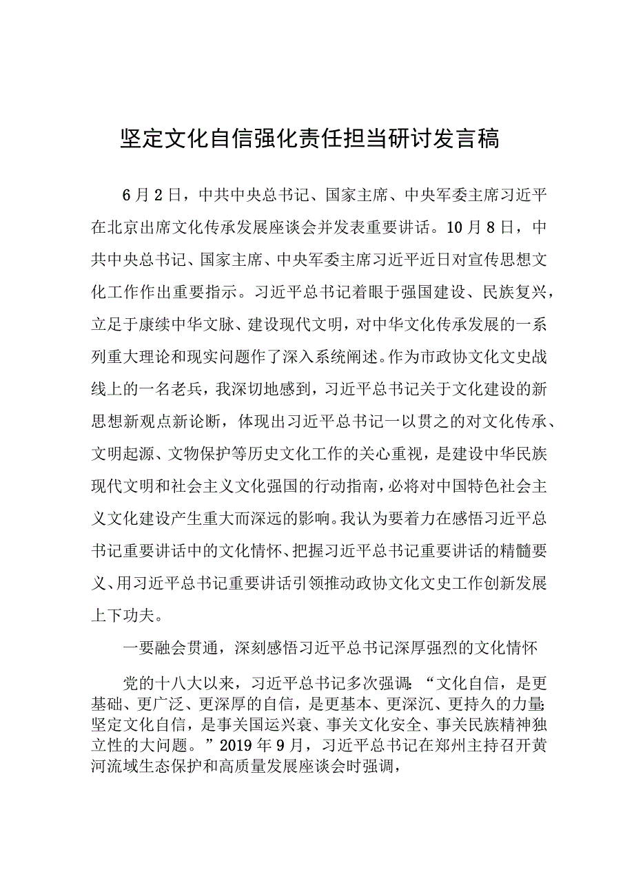 坚定文化自信强化责任担当研讨发言稿.docx_第1页