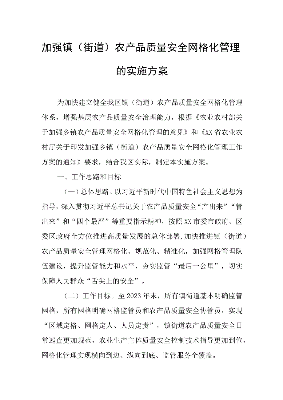 加强镇（街道）农产品质量安全网格化管理的实施方案.docx_第1页