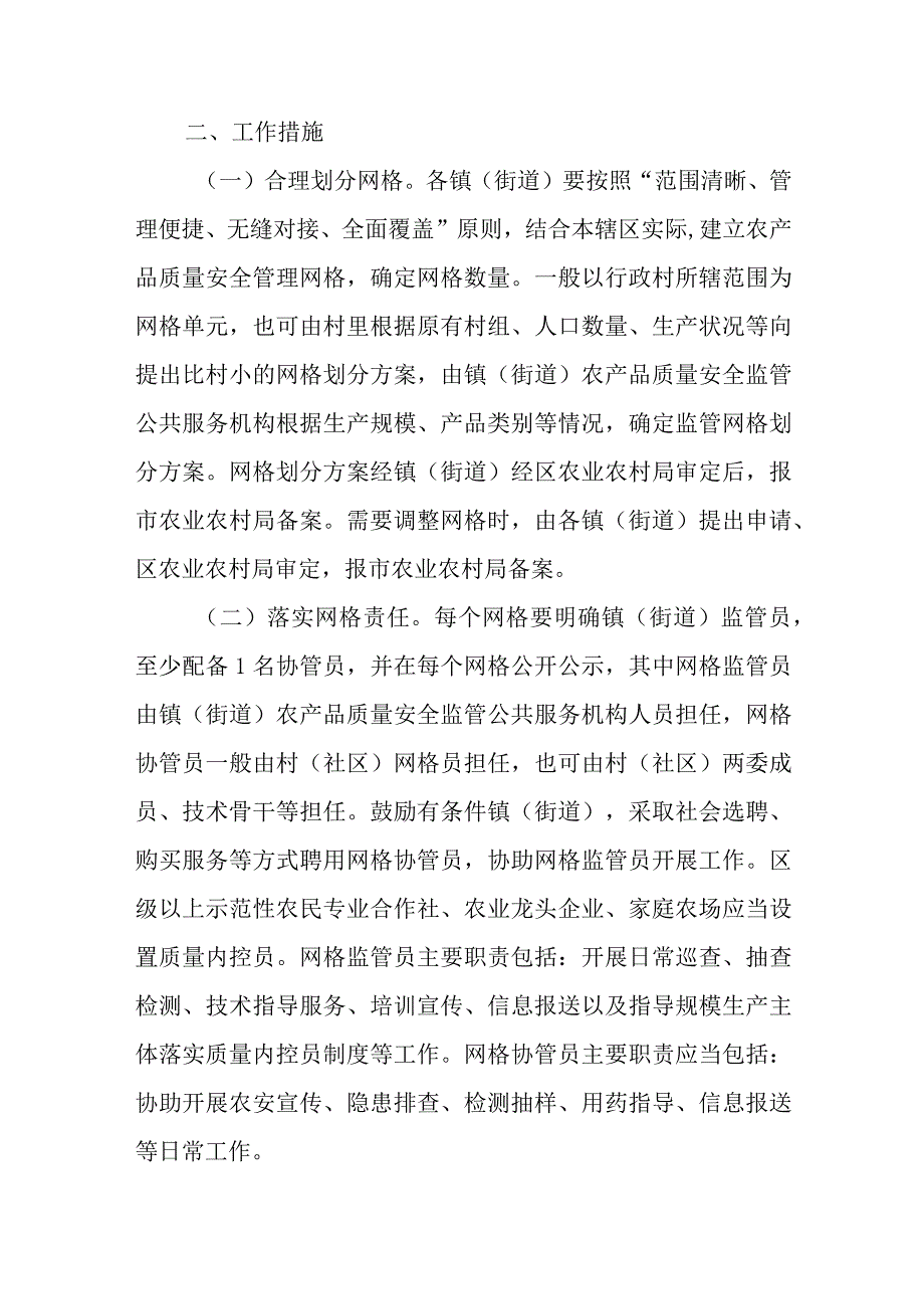 加强镇（街道）农产品质量安全网格化管理的实施方案.docx_第2页