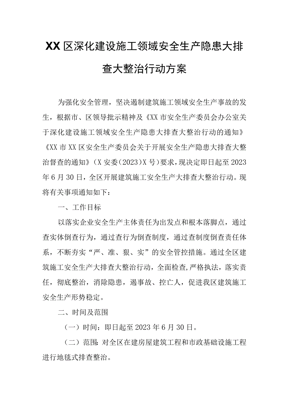 XX区深化建设施工领域安全生产隐患大排查大整治行动方案.docx_第1页