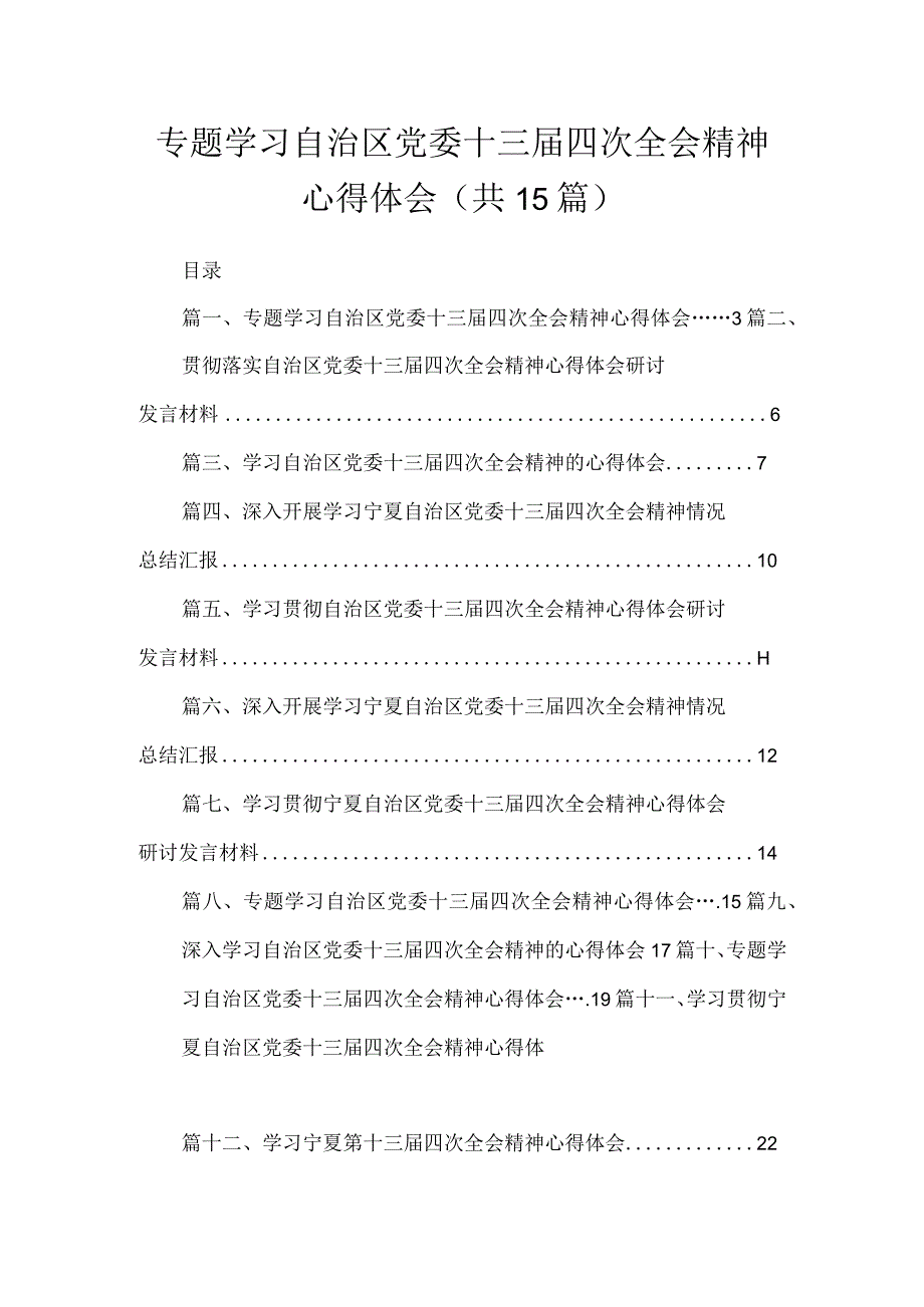 专题学习自治区党委十三届四次全会精神心得体会范文【15篇精选】供参考.docx_第1页