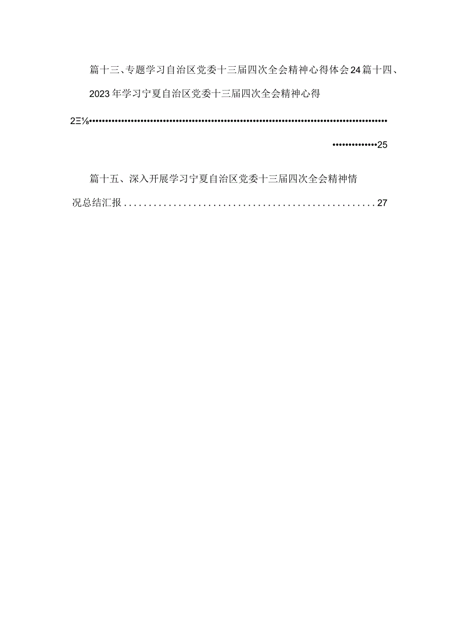 专题学习自治区党委十三届四次全会精神心得体会范文【15篇精选】供参考.docx_第2页