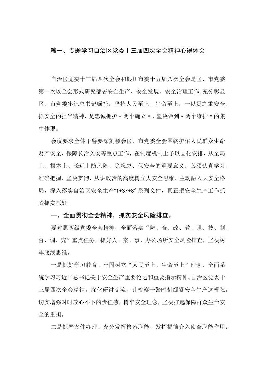 专题学习自治区党委十三届四次全会精神心得体会范文【15篇精选】供参考.docx_第3页