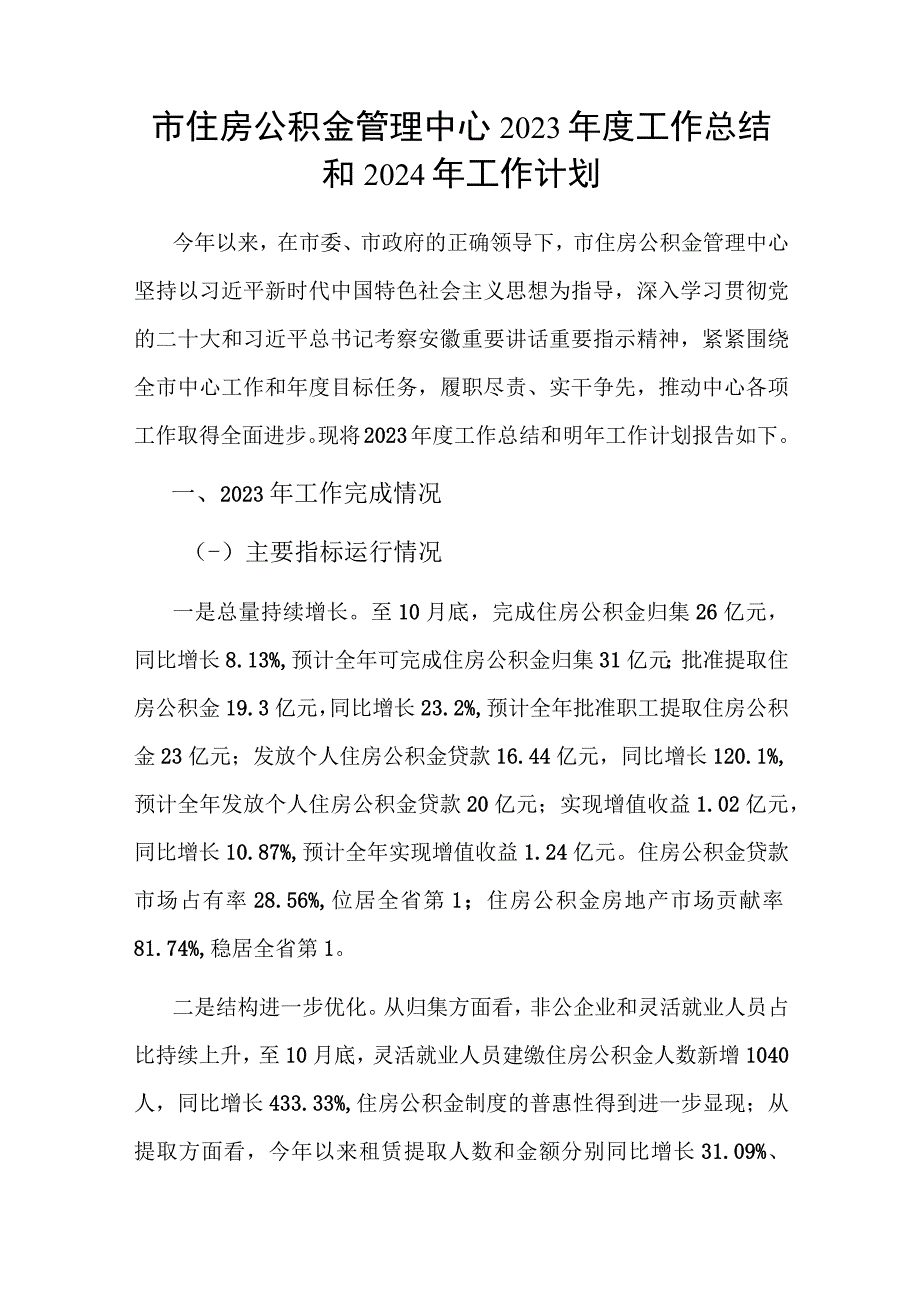 市住房公积金管理中心2023年度工作总结2024年工作计划和关于清廉机关建设情况汇报.docx_第2页