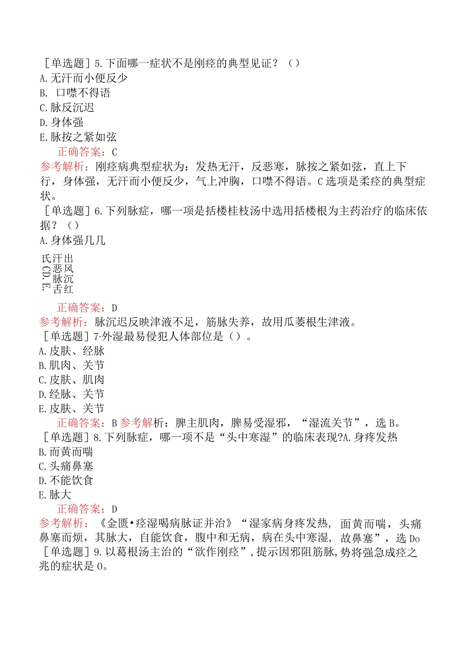 中医主治系列-中医骨伤学【代码：328】-基础知识-金匮要略一.docx_第2页