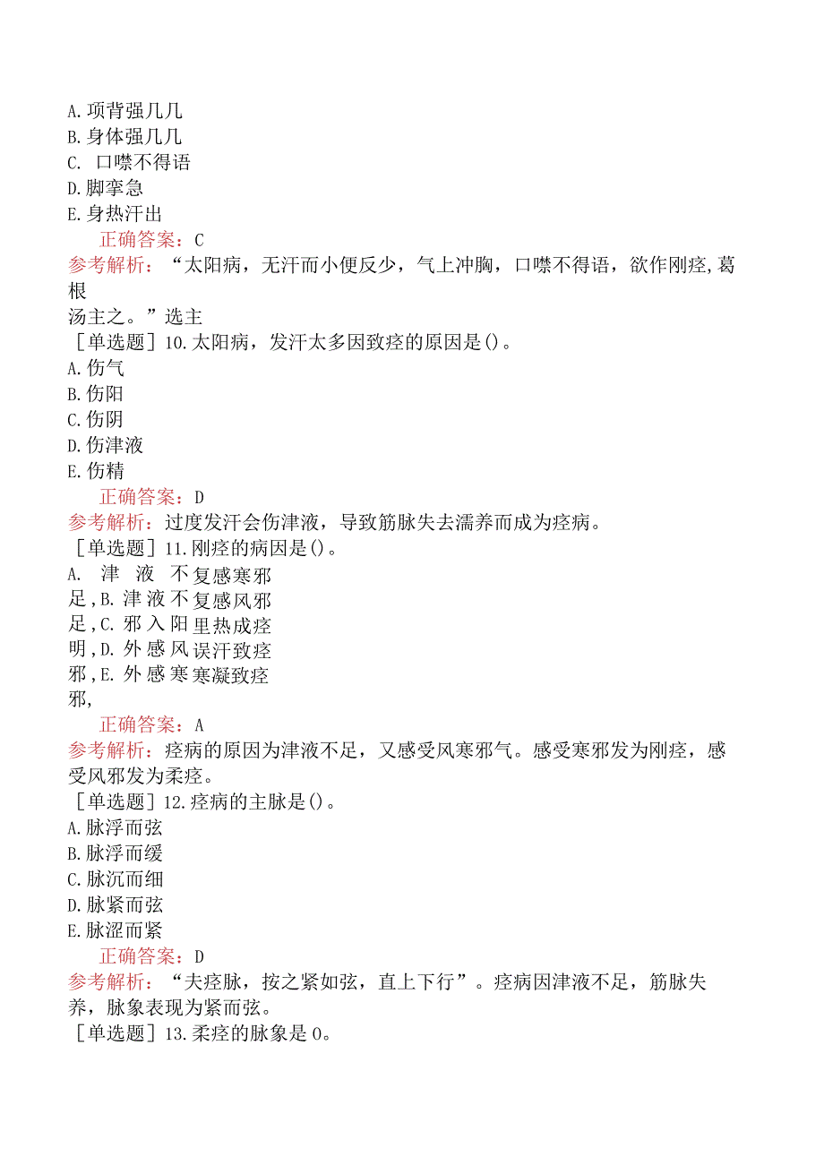 中医主治系列-中医骨伤学【代码：328】-基础知识-金匮要略一.docx_第3页