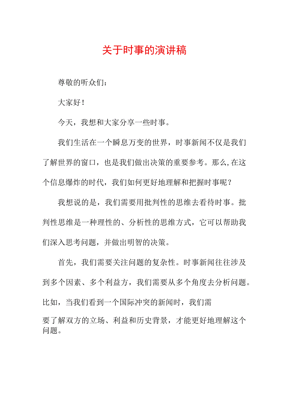 实用写作模板 关于时事的演讲稿.docx_第1页