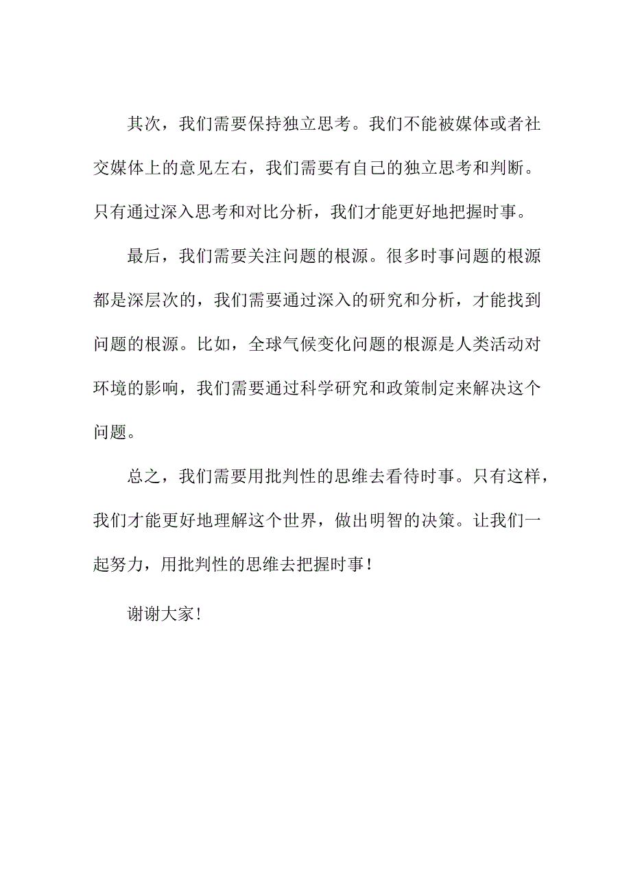 实用写作模板 关于时事的演讲稿.docx_第2页