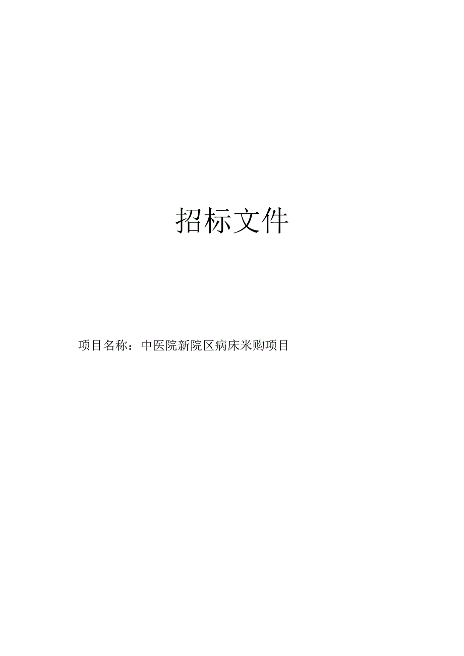 中医院新院区病床采购项目招标文件.docx_第1页