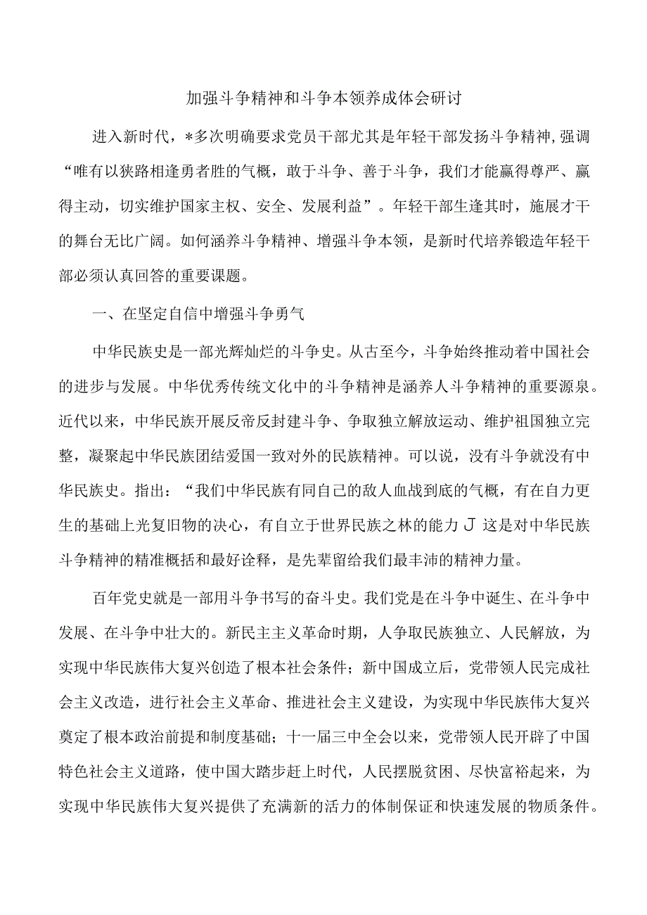 加强斗争精神和斗争本领养成体会研讨.docx_第1页