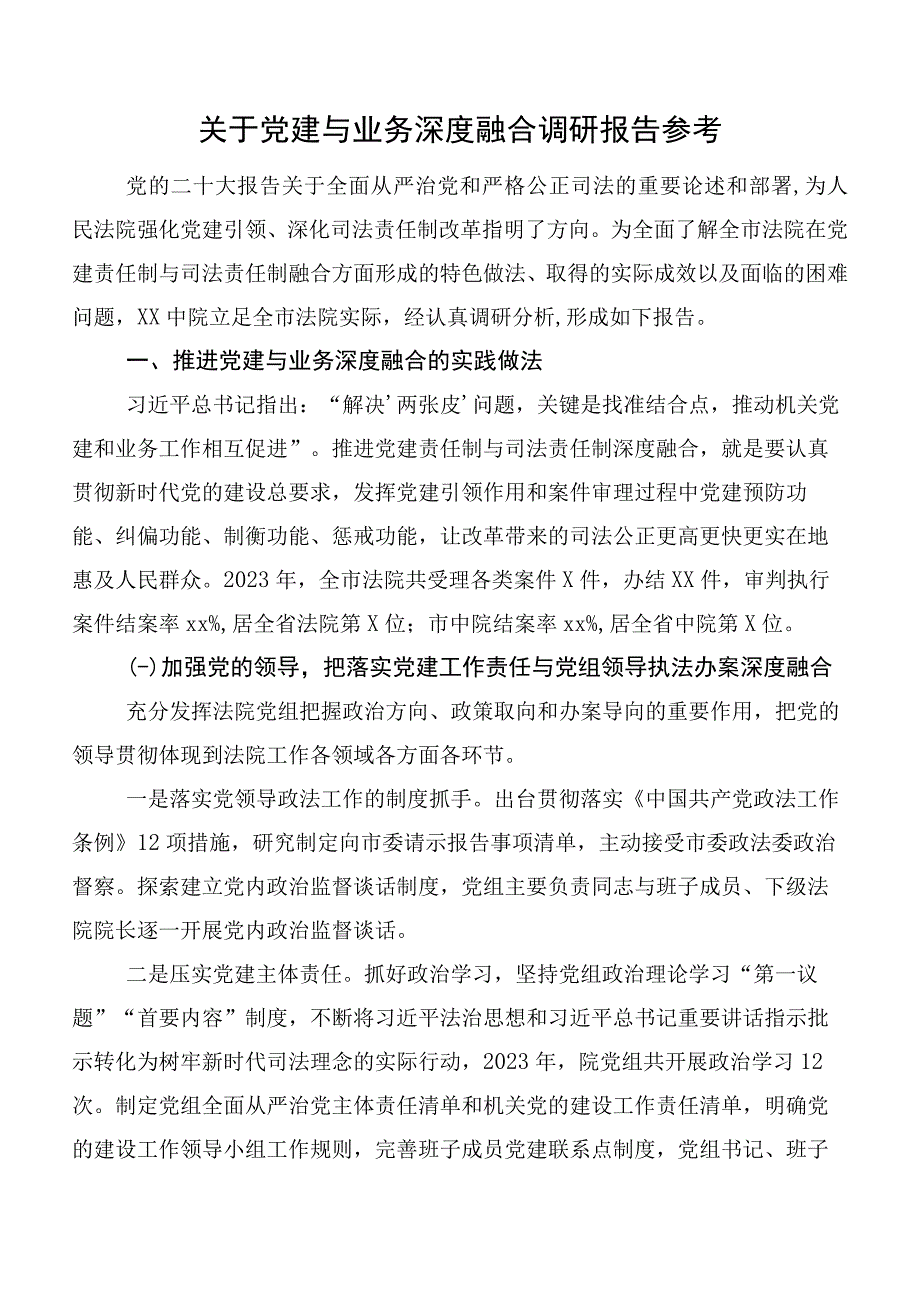 关于党建与业务深度融合调研报告参考.docx_第1页