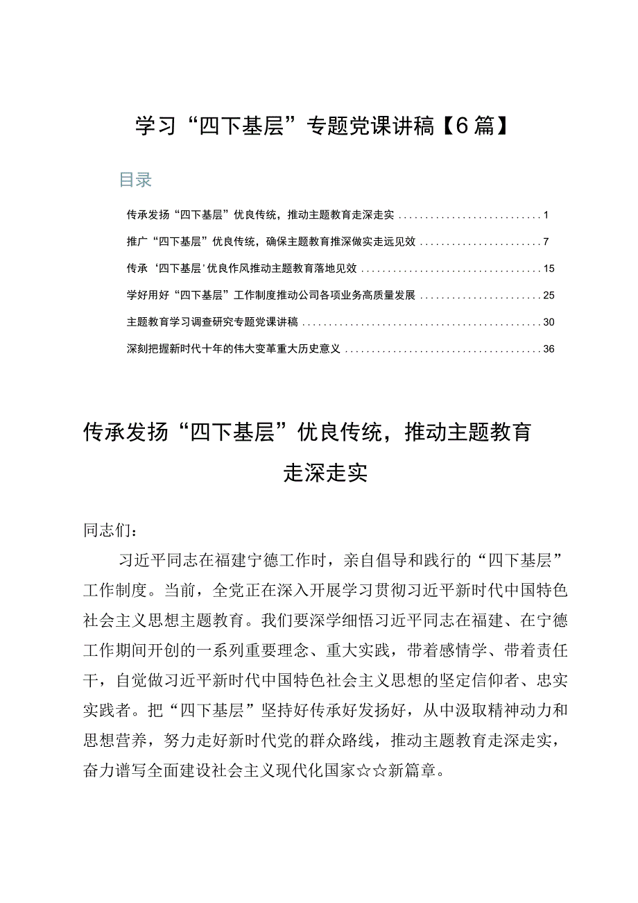 学习“四下基层”专题党课讲稿【6篇】.docx_第1页