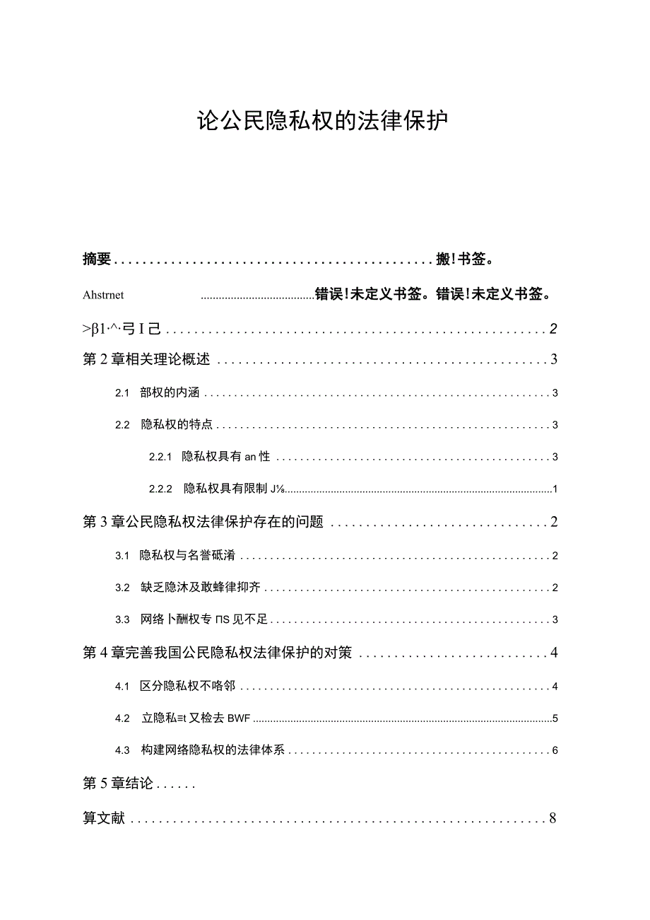 【《论公民隐私权的法律保护（论文）》5700字】.docx_第1页