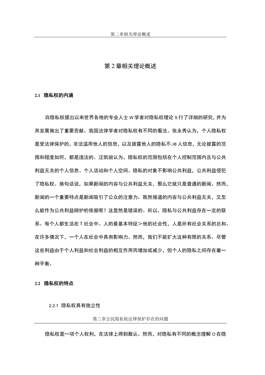 【《论公民隐私权的法律保护（论文）》5700字】.docx_第3页