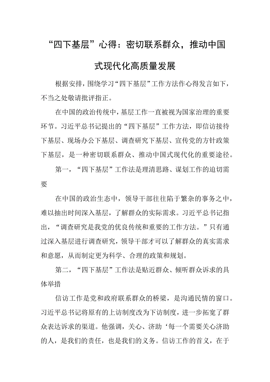 “四下基层”心得体会、研讨发言 2篇.docx_第1页