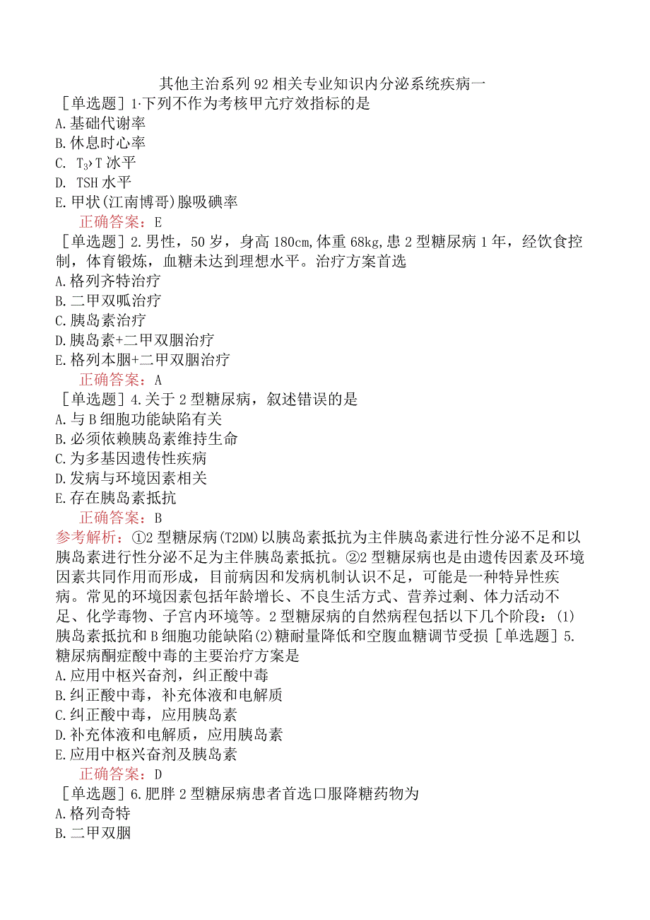 其他主治系列92相关专业知识内分泌系统疾病一.docx_第1页