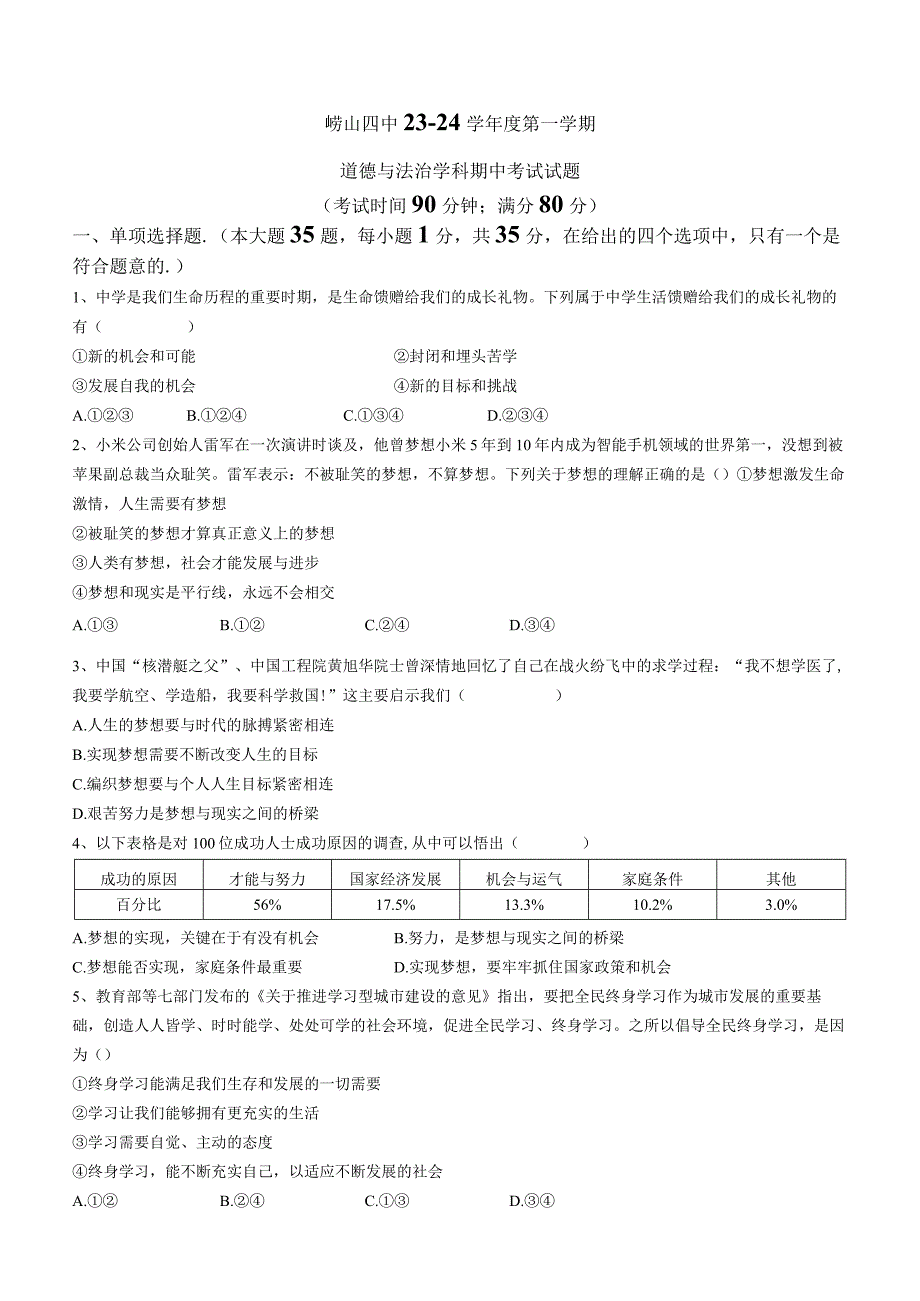 山东省青岛市崂山区第四中学2023-2024学年七年级上学期期中道德与法治试题.docx_第1页