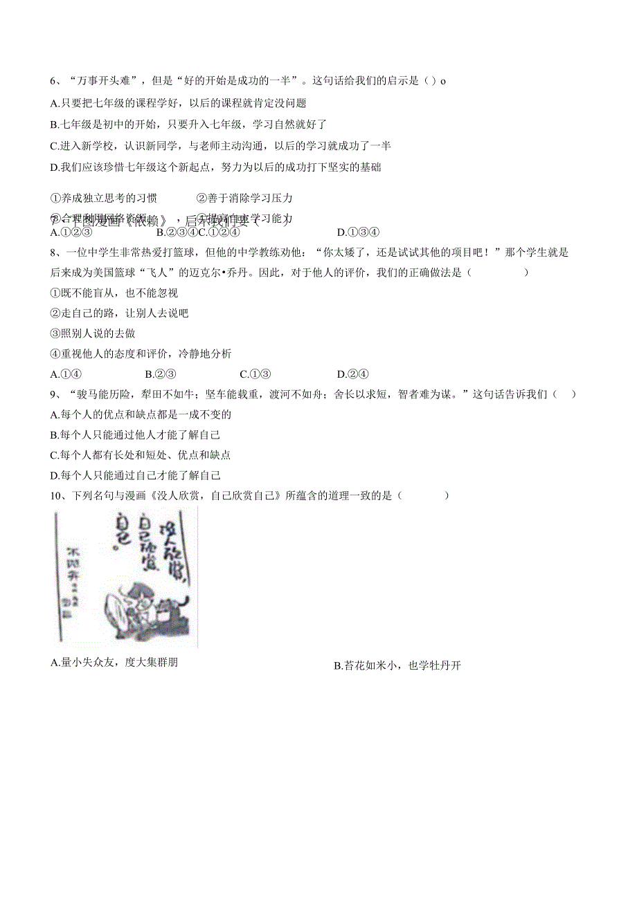 山东省青岛市崂山区第四中学2023-2024学年七年级上学期期中道德与法治试题.docx_第2页