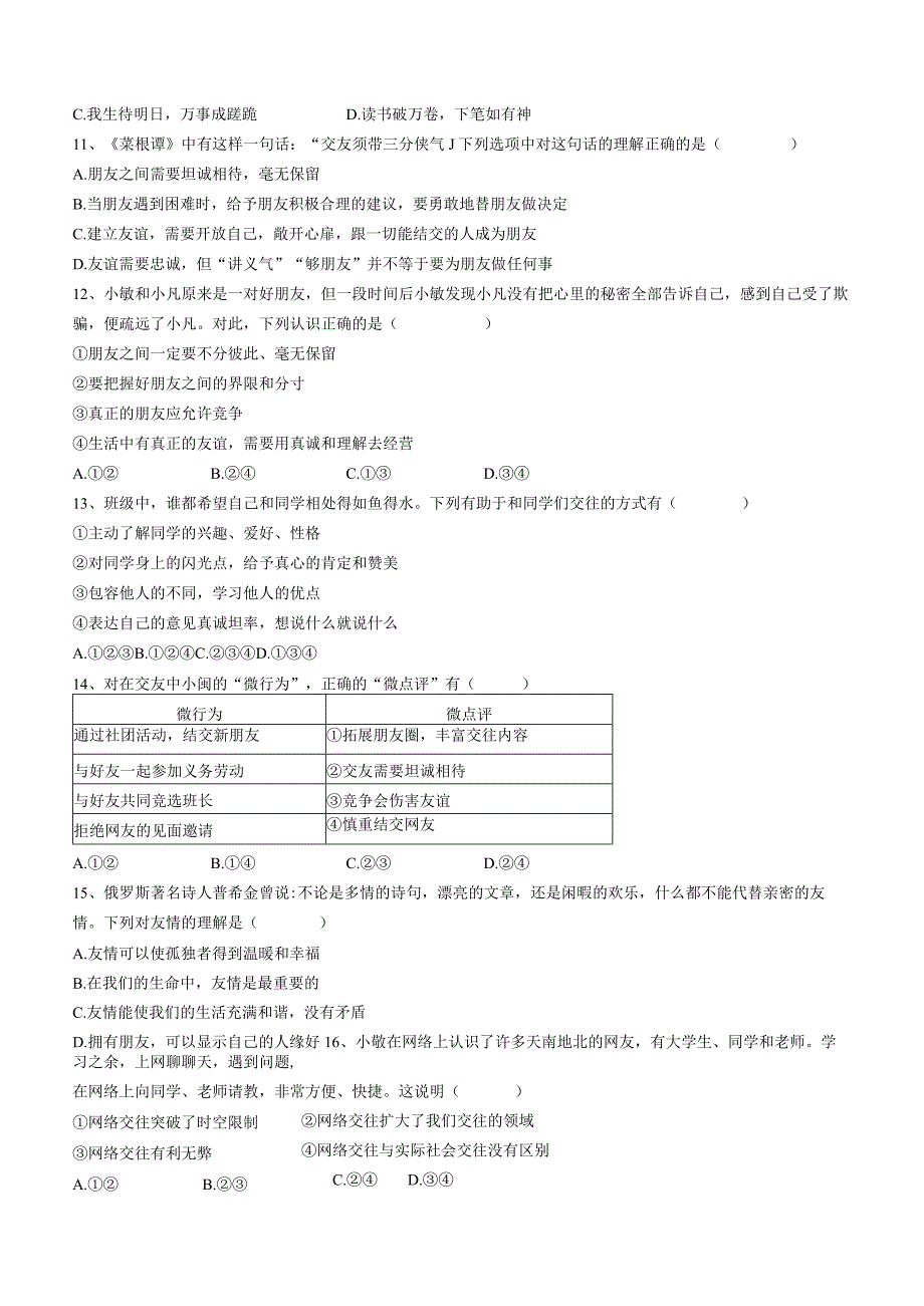 山东省青岛市崂山区第四中学2023-2024学年七年级上学期期中道德与法治试题.docx_第3页