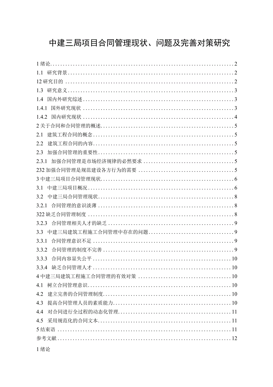 【《中建三局项目合同管理现状、问题及优化策略（论文）》9300字】.docx_第1页