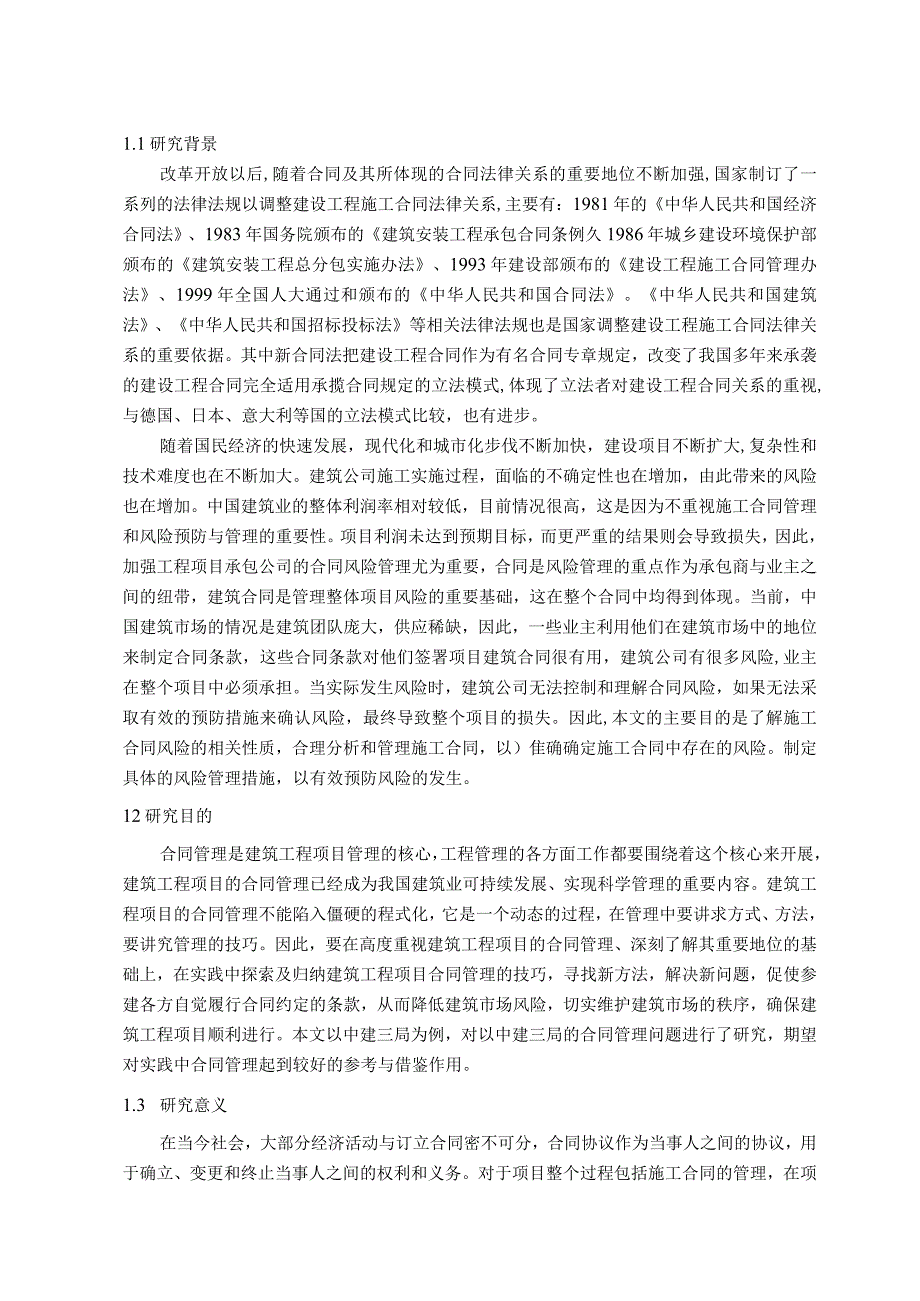 【《中建三局项目合同管理现状、问题及优化策略（论文）》9300字】.docx_第2页