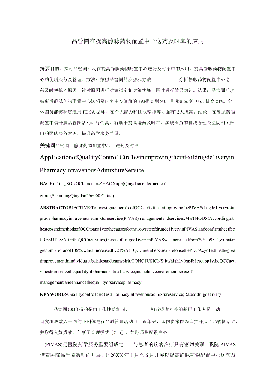 品管圈在提高静脉药物配置中心送药及时率的应用静配中心质量持续改进案例.docx_第1页