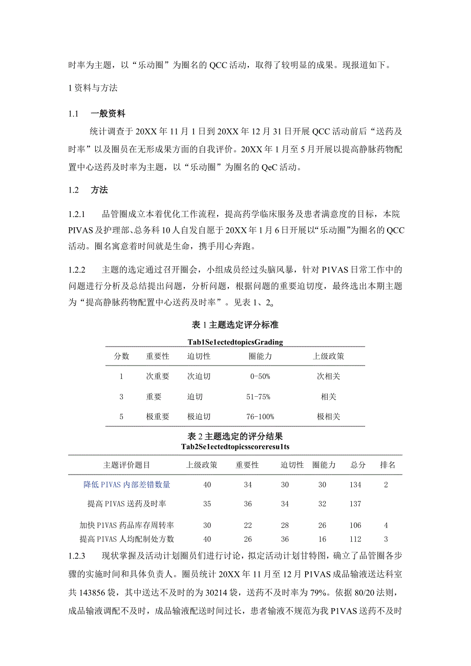 品管圈在提高静脉药物配置中心送药及时率的应用静配中心质量持续改进案例.docx_第2页