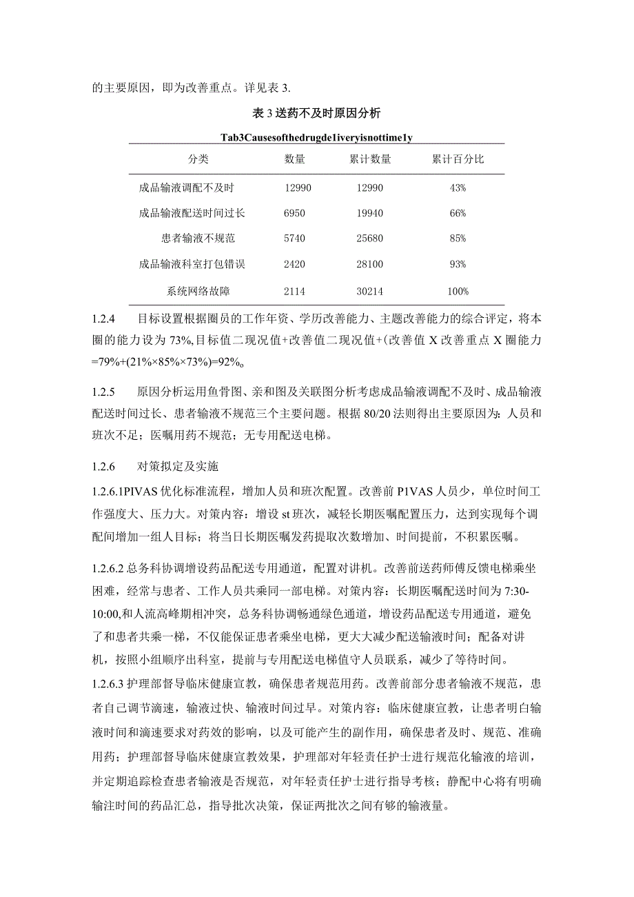 品管圈在提高静脉药物配置中心送药及时率的应用静配中心质量持续改进案例.docx_第3页