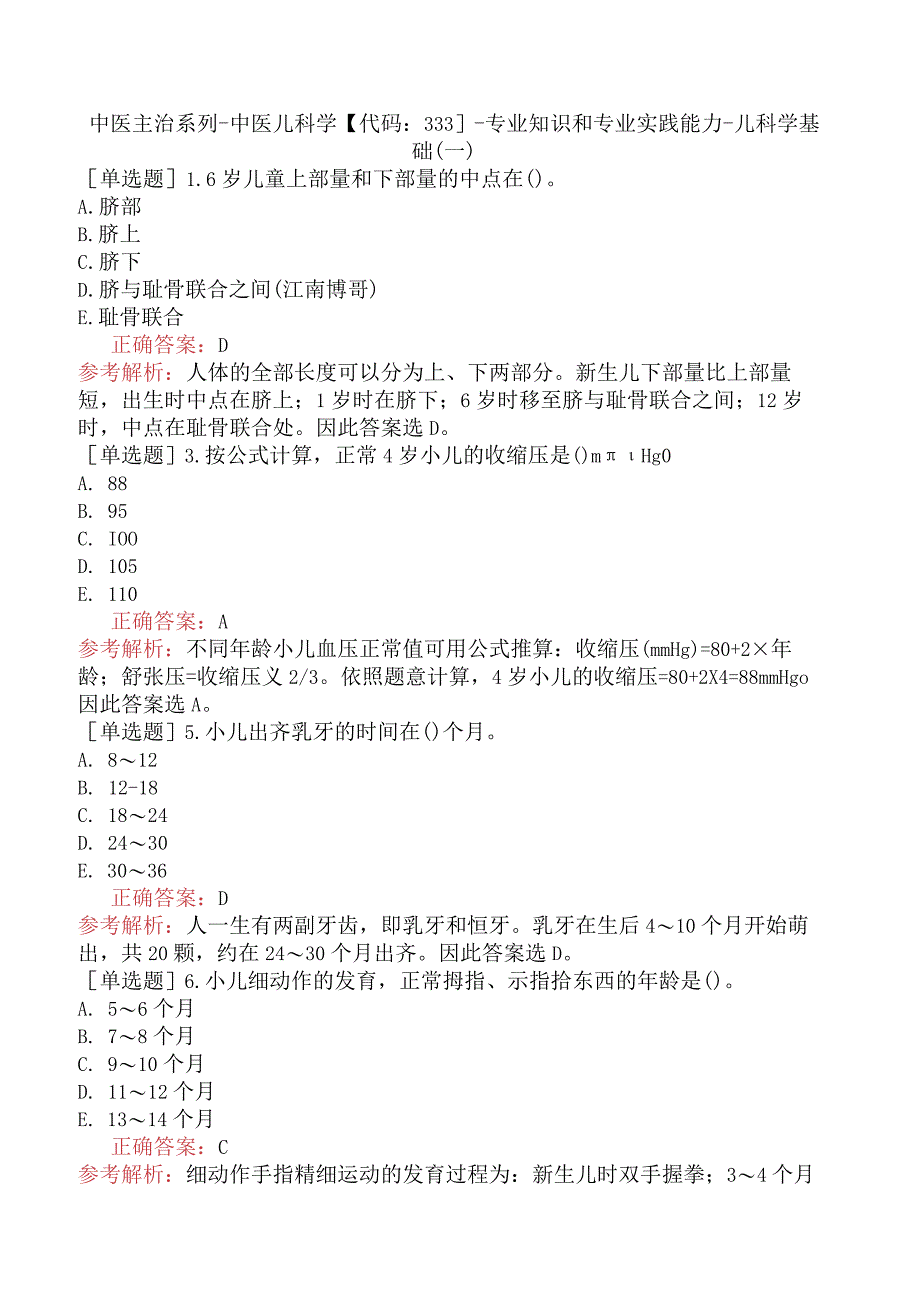 中医主治系列-中医儿科学【代码：333】-专业知识和专业实践能力-儿科学基础（一）.docx_第1页