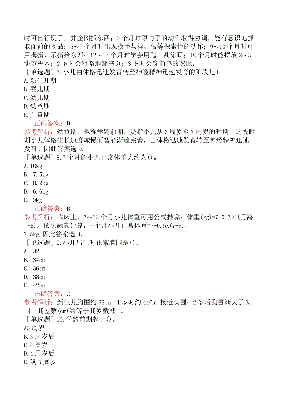 中医主治系列-中医儿科学【代码：333】-专业知识和专业实践能力-儿科学基础（一）.docx_第2页