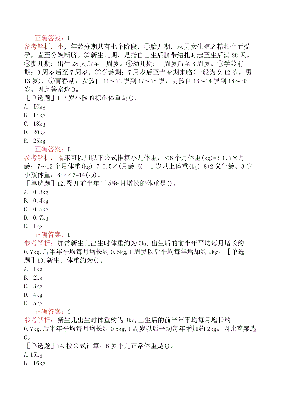 中医主治系列-中医儿科学【代码：333】-专业知识和专业实践能力-儿科学基础（一）.docx_第3页