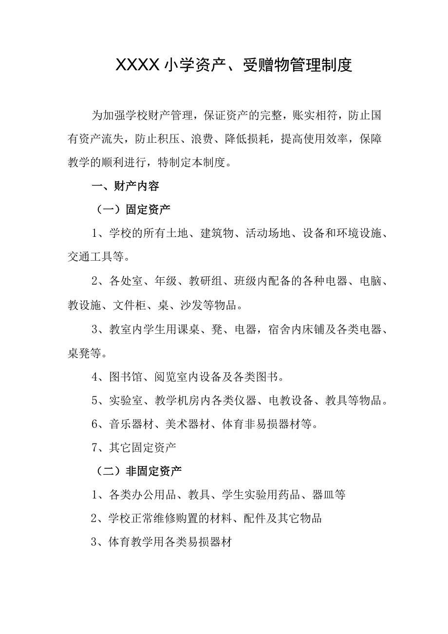 小学资产、受赠物管理制度.docx_第1页