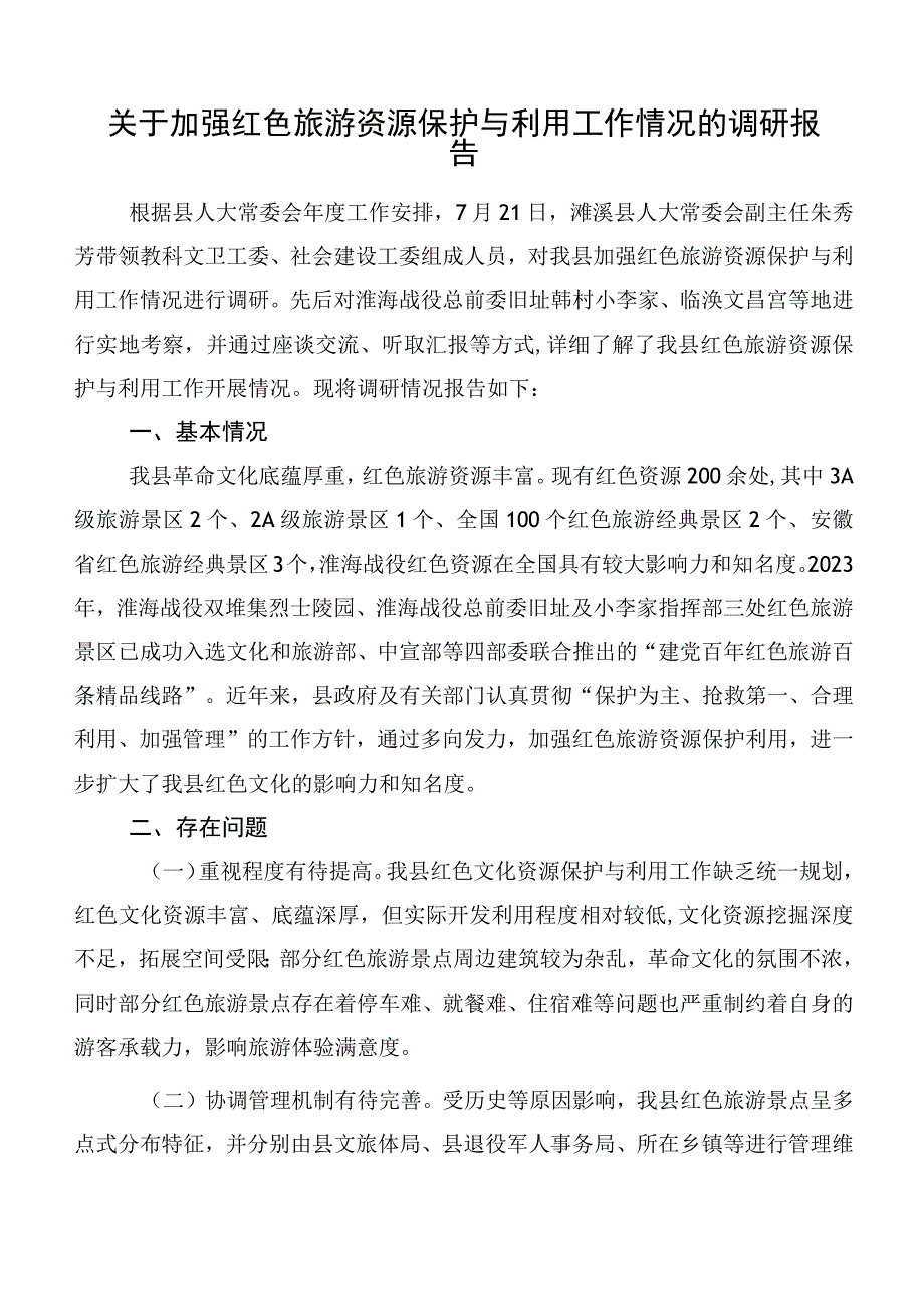 关于加强红色旅游资源保护与利用工作情况的调研报告.docx_第1页