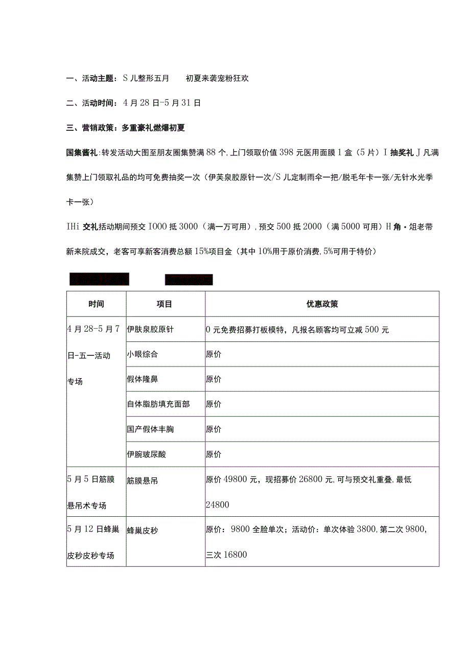 医美整形5月营销活动政策.docx_第1页