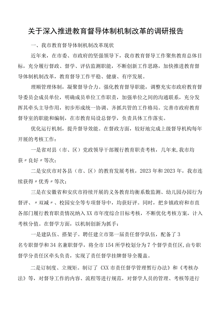 关于深入推进教育督导体制机制改革的调研报告.docx_第1页