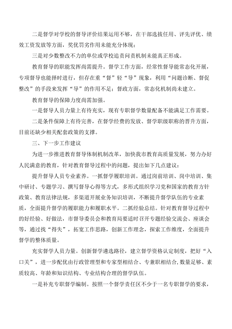 关于深入推进教育督导体制机制改革的调研报告.docx_第3页