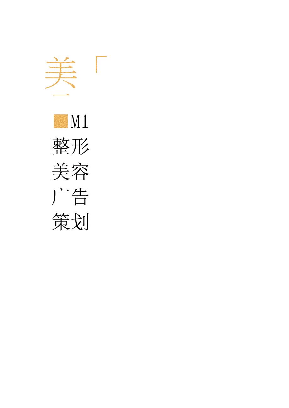 医美整形医院营销广告策划方案.docx_第1页