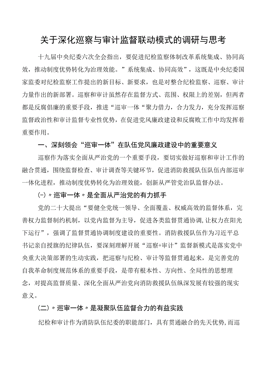 关于深化巡察与审计监督联动模式的调研与思考.docx_第1页