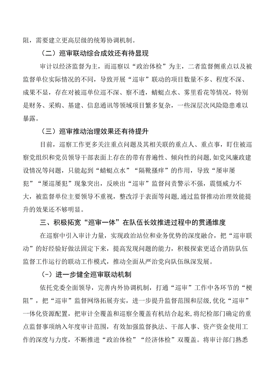 关于深化巡察与审计监督联动模式的调研与思考.docx_第3页