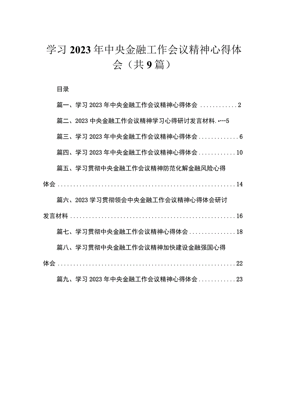 学习2023年中央金融工作会议精神心得体会精选（共9篇）.docx_第1页