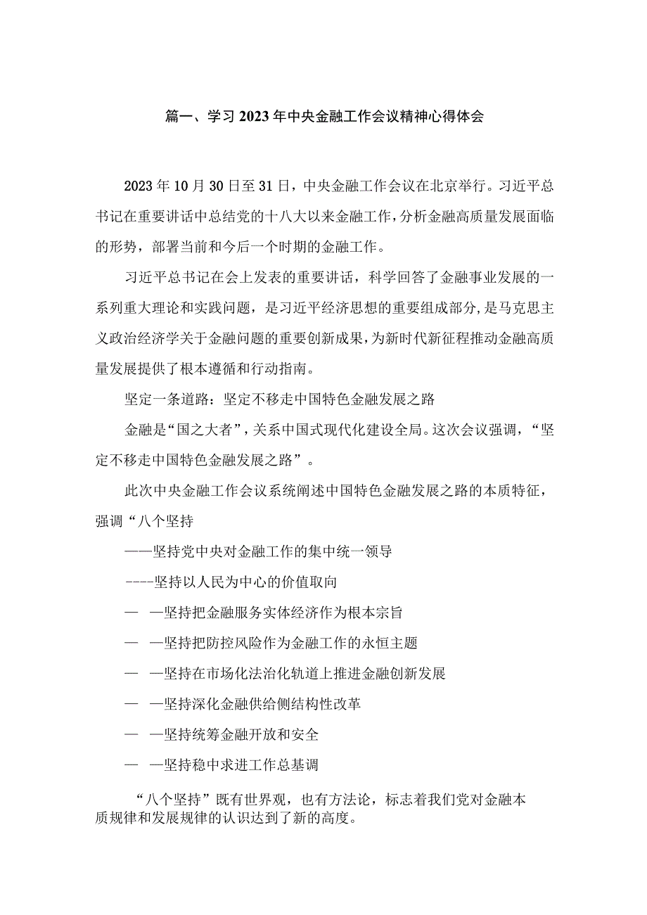 学习2023年中央金融工作会议精神心得体会精选（共9篇）.docx_第2页