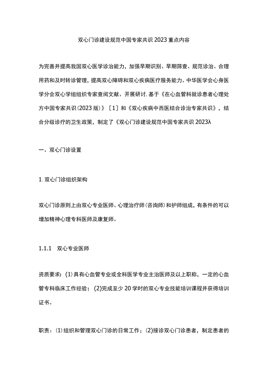 双心门诊建设规范中国专家共识2023重点内容.docx_第1页