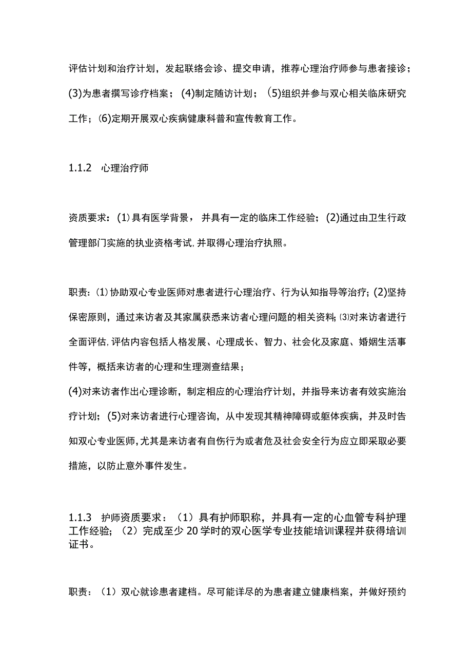 双心门诊建设规范中国专家共识2023重点内容.docx_第2页