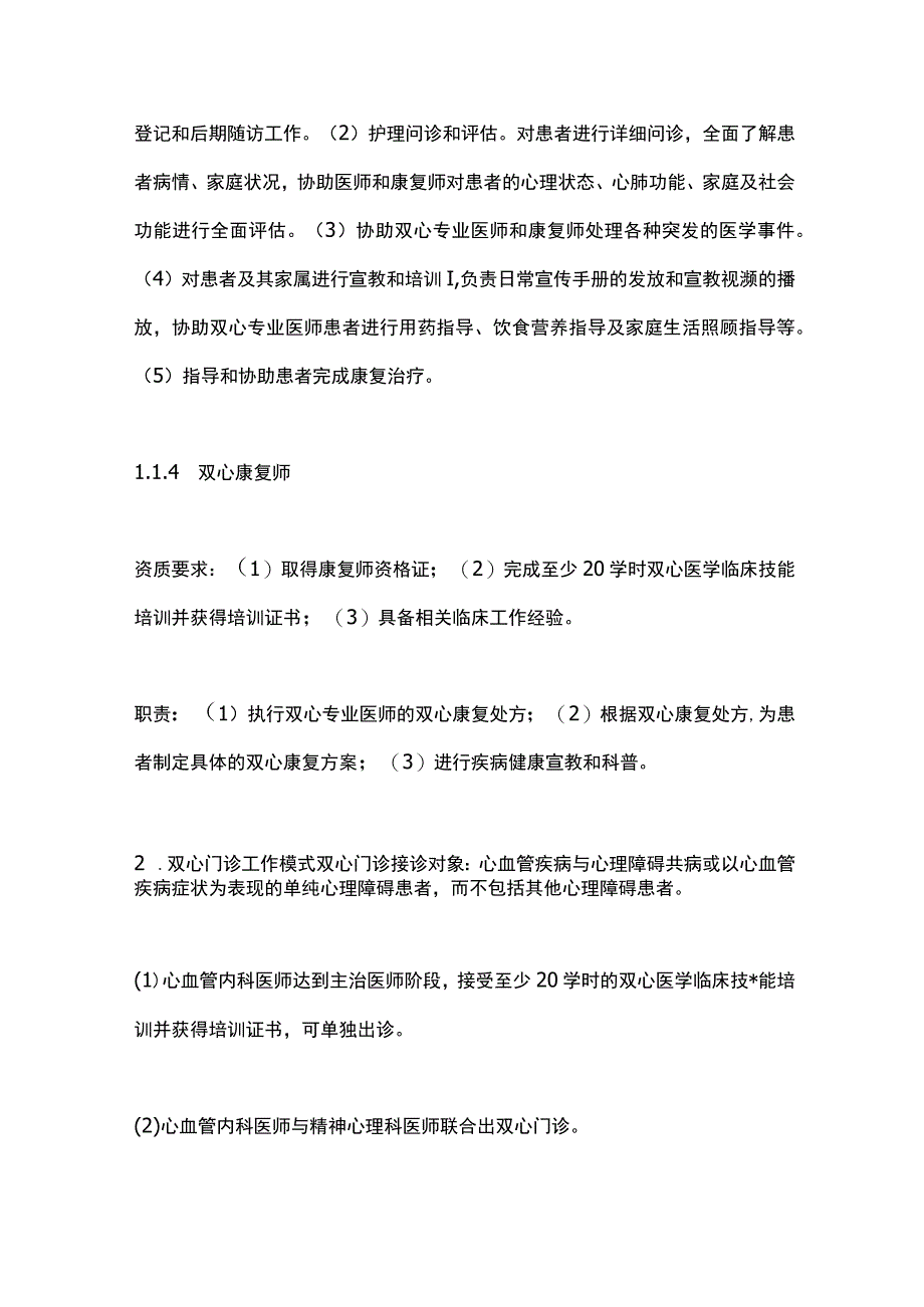 双心门诊建设规范中国专家共识2023重点内容.docx_第3页