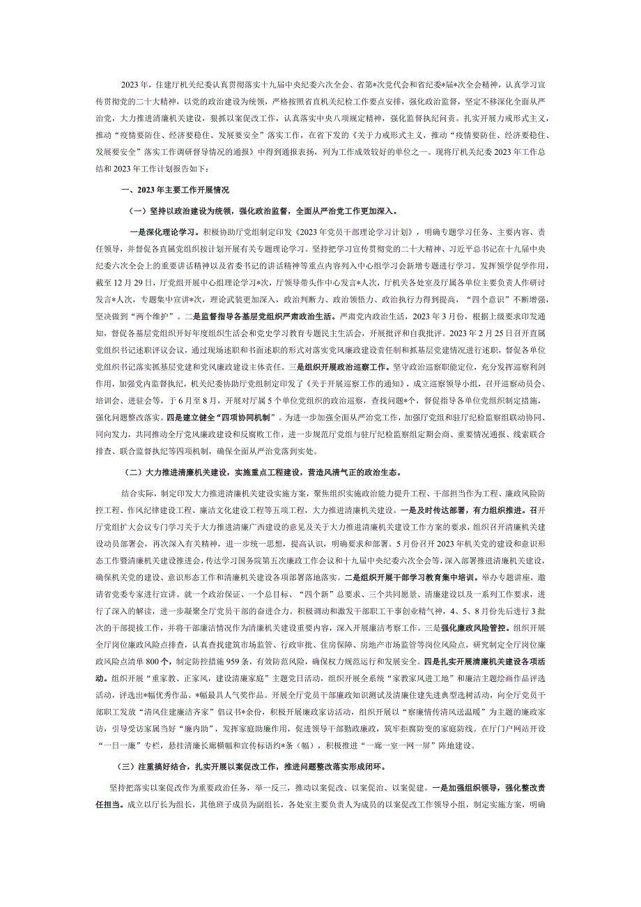 住建厅机关纪委关于2022年工作总结和2023年工作计划的报告.docx_第1页