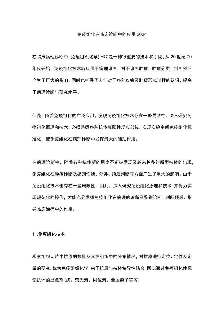 免疫组化在临床诊断中的应用2024.docx_第1页