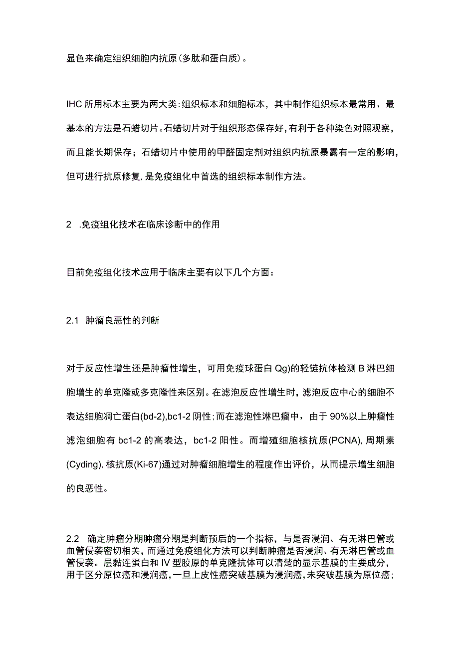 免疫组化在临床诊断中的应用2024.docx_第2页