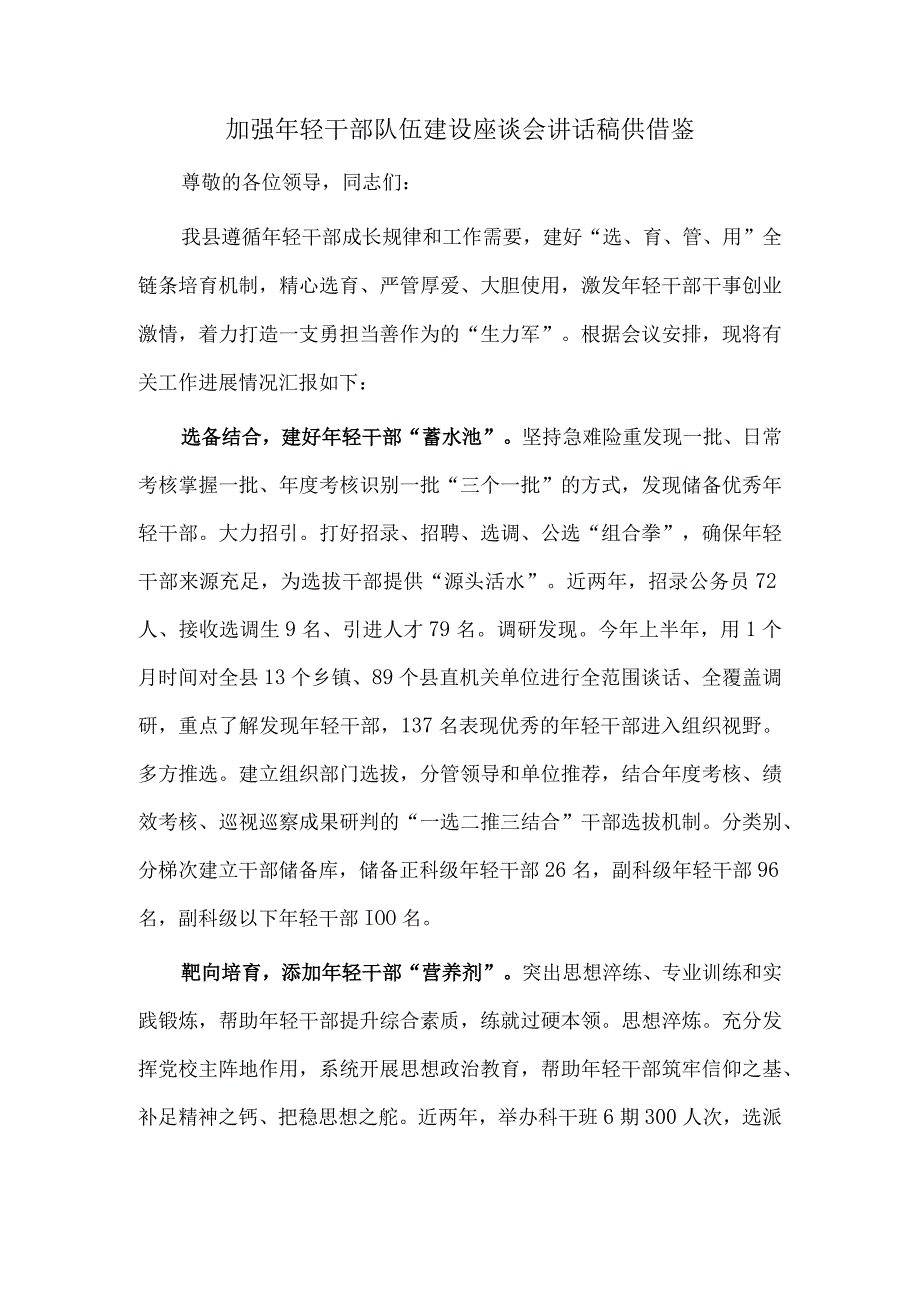 加强年轻干部队伍建设座谈会讲话稿供借鉴.docx_第1页