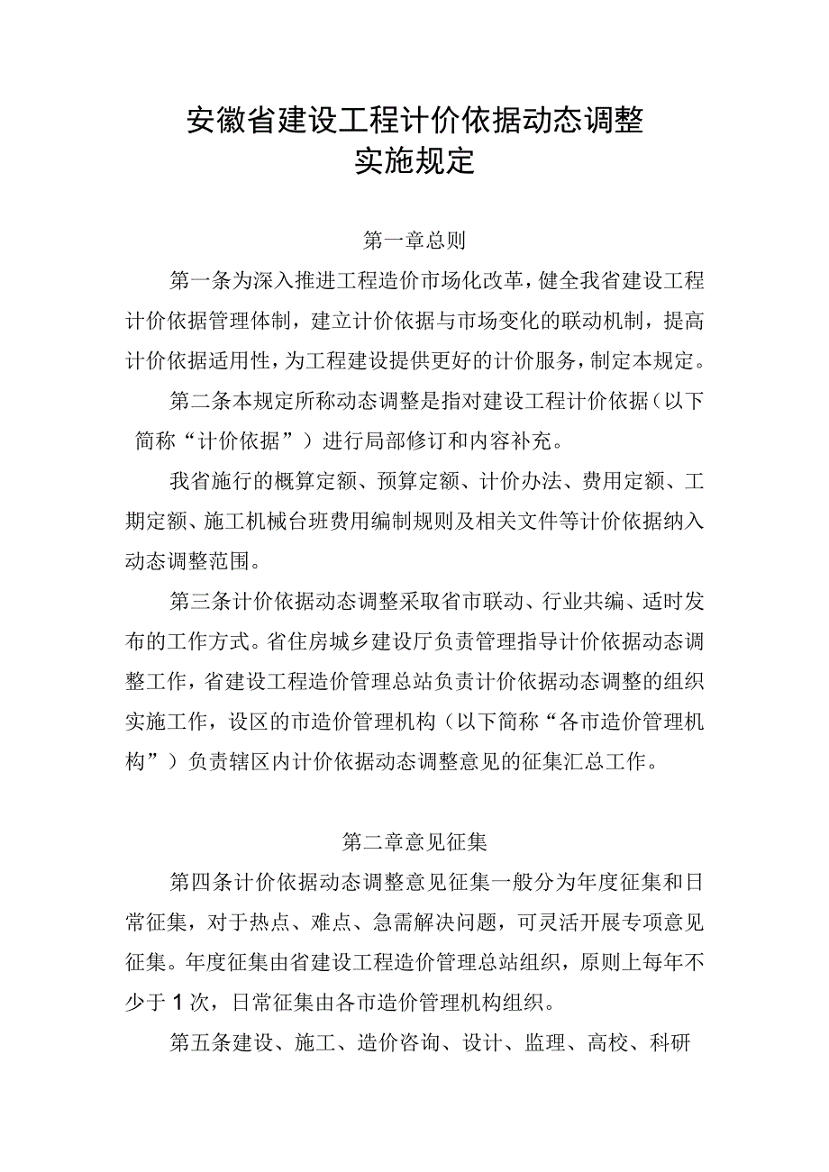 安徽省建设工程计价依据动态调整实施规定.docx_第1页