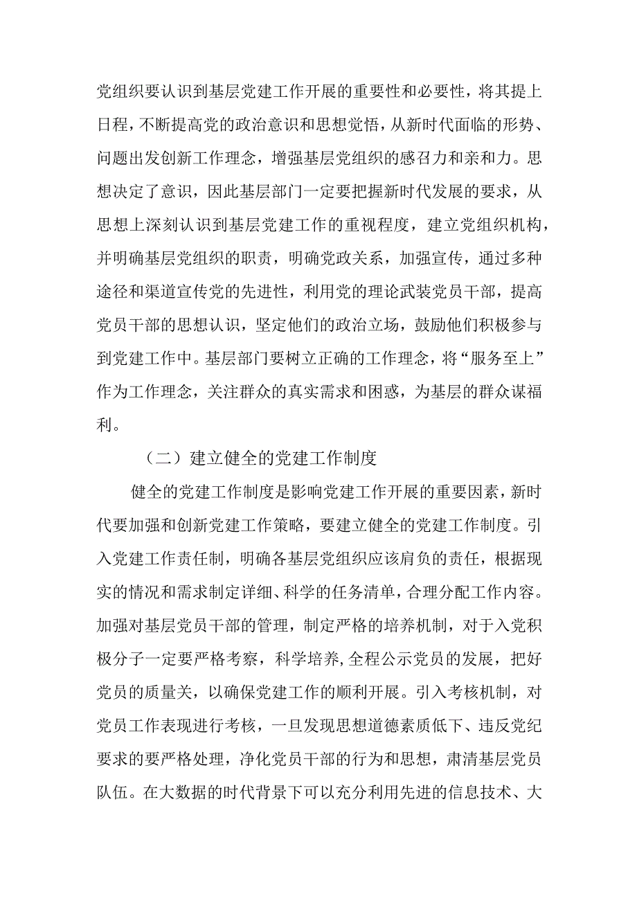 关于新时代加强和创新基层党建工作的策略研究报告.docx_第2页